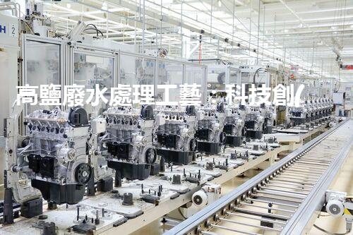 高鹽廢水處理工藝：科技創(chuàng)新解決環(huán)境難題？